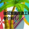 建筑加固改造工程案例分析（關(guān)于建筑加固改造工程案例分析介紹）