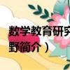 數(shù)學(xué)教育研究新視野（關(guān)于數(shù)學(xué)教育研究新視野簡介）