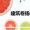 建筑卷揚機（關(guān)于建筑卷揚機介紹）