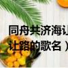 同舟共濟(jì)海讓路是哪首歌的歌詞（同舟共濟(jì)海讓路的歌名）