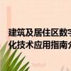 建筑及居住區(qū)數(shù)字化技術(shù)應(yīng)用指南（關(guān)于建筑及居住區(qū)數(shù)字化技術(shù)應(yīng)用指南介紹）