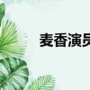 麥香演員表（麥香演員人員名單）