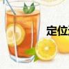 定位通（關(guān)于定位通介紹）