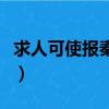 求人可使報秦者的翻譯（廉頗藺相如列傳節(jié)選）