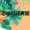怎樣對待夾板氣（關(guān)于怎樣對待夾板氣介紹）