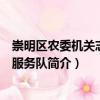 崇明區(qū)農(nóng)委機(jī)關(guān)志愿者服務(wù)隊（關(guān)于崇明區(qū)農(nóng)委機(jī)關(guān)志愿者服務(wù)隊簡介）