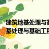建筑地基處理與基礎(chǔ)工程施工技術(shù)與質(zhì)量控制（關(guān)于建筑地基處理與基礎(chǔ)工程施工技術(shù)與質(zhì)量控制介紹）