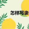 怎樣寫隸書（關(guān)于怎樣寫隸書介紹）