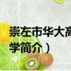 崇左市華大高級中學(xué)（關(guān)于崇左市華大高級中學(xué)簡介）