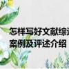怎樣寫好文獻(xiàn)綜述――案例及評(píng)述（關(guān)于怎樣寫好文獻(xiàn)綜述――案例及評(píng)述介紹）