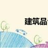 建筑品評（關于建筑品評介紹）