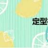 定型枕（關(guān)于定型枕介紹）