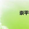 崇平鎮(zhèn)（關(guān)于崇平鎮(zhèn)簡介）