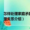 怎樣處理家庭矛盾和鄰里關(guān)系（關(guān)于怎樣處理家庭矛盾和鄰里關(guān)系介紹）