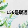 156是聯(lián)通還是移動(dòng)（156是聯(lián)通號(hào)段）