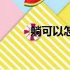 躺可以怎么組詞（躺的組詞介紹）