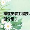 建筑安裝工程技術(shù)資料手冊(cè)（關(guān)于建筑安裝工程技術(shù)資料手冊(cè)介紹）