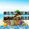 崇左市江州區(qū)瀨湍鎮(zhèn)衛(wèi)生院志愿服務(wù)隊（關(guān)于崇左市江州區(qū)瀨湍鎮(zhèn)衛(wèi)生院志愿服務(wù)隊簡介）