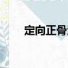 定向正骨法（關于定向正骨法介紹）