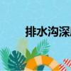 排水溝深度（關(guān)于排水溝深度簡(jiǎn)介）