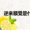 逆來順受是什么意思啊（逆來順受的含義）