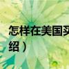 怎樣在美國買房子（關(guān)于怎樣在美國買房子介紹）