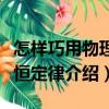 怎樣巧用物理守恒定律（關(guān)于怎樣巧用物理守恒定律介紹）