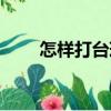 怎樣打臺(tái)球（關(guān)于怎樣打臺(tái)球介紹）