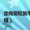 定向?qū)捤韶泿耪撸P(guān)于定向?qū)捤韶泿耪呓榻B）