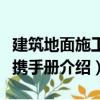 建筑地面施工便攜手冊（關(guān)于建筑地面施工便攜手冊介紹）