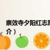崇效寺夕陽(yáng)紅志愿服務(wù)隊(duì)（關(guān)于崇效寺夕陽(yáng)紅志愿服務(wù)隊(duì)簡(jiǎn)介）
