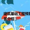 建筑基礎(chǔ)工程預算知識問答（關(guān)于建筑基礎(chǔ)工程預算知識問答介紹）