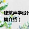 建筑聲學(xué)設(shè)計案例集（關(guān)于建筑聲學(xué)設(shè)計案例集介紹）