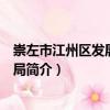 崇左市江州區(qū)發(fā)展和改革局（關(guān)于崇左市江州區(qū)發(fā)展和改革局簡介）