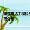建筑基坑工程檢測(cè)技術(shù)規(guī)范（關(guān)于建筑基坑工程檢測(cè)技術(shù)規(guī)范介紹）