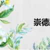 崇德路（關(guān)于崇德路簡介）