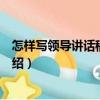 怎樣寫領(lǐng)導(dǎo)講話稿第二版（關(guān)于怎樣寫領(lǐng)導(dǎo)講話稿第二版介紹）