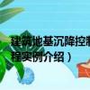 建筑地基沉降控制與工程實(shí)例（關(guān)于建筑地基沉降控制與工程實(shí)例介紹）