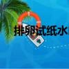 排卵試紙水?。P(guān)于排卵試紙水印簡介）