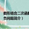 數(shù)形結(jié)合二次函數(shù)恒正負(fù)問題（關(guān)于數(shù)形結(jié)合二次函數(shù)恒正負(fù)問題簡介）