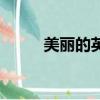 美麗的英文（美麗的英文怎么讀）