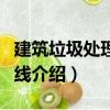 建筑垃圾處理生產(chǎn)線（關于建筑垃圾處理生產(chǎn)線介紹）