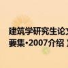 建筑學(xué)研究生論文概要集·2007（關(guān)于建筑學(xué)研究生論文概要集·2007介紹）
