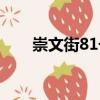 崇文街81號（關(guān)于崇文街81號簡介）