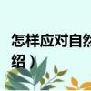 怎樣應(yīng)對(duì)自然災(zāi)害（關(guān)于怎樣應(yīng)對(duì)自然災(zāi)害介紹）