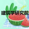 建筑學(xué)研究前沿（關(guān)于建筑學(xué)研究前沿介紹）
