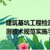 建筑基坑工程檢測技術規(guī)范實施手冊（關于建筑基坑工程檢測技術規(guī)范實施手冊介紹）