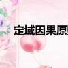 定域因果原則（關于定域因果原則介紹）