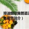 排油煙設(shè)施管道清洗服務(wù)規(guī)范（關(guān)于排油煙設(shè)施管道清洗服務(wù)規(guī)范簡介）