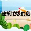 建筑垃圾的危害（關于建筑垃圾的危害介紹）